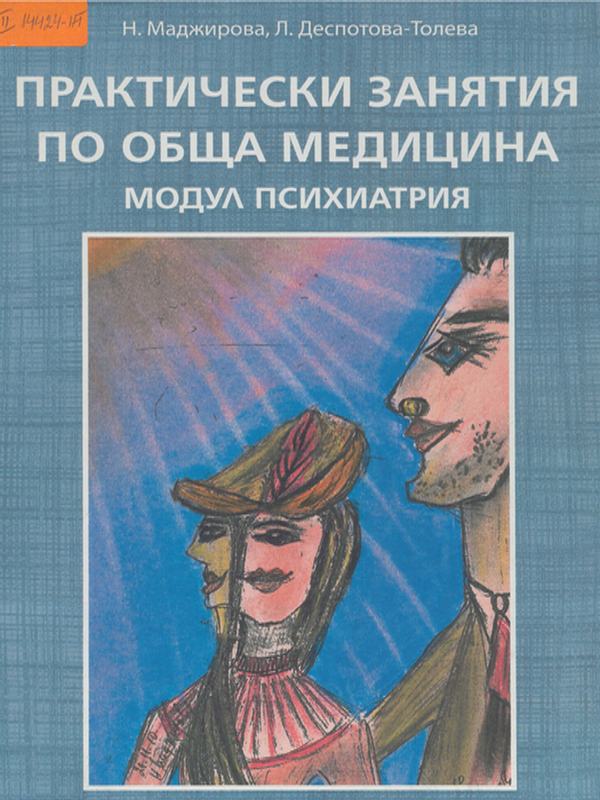 Практически занятия по обща медицина