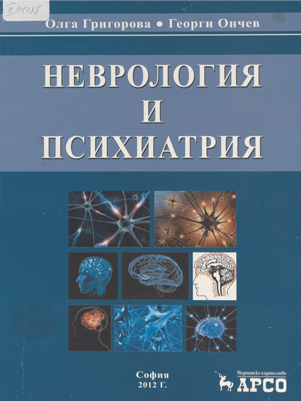 Неврология и психиатрия