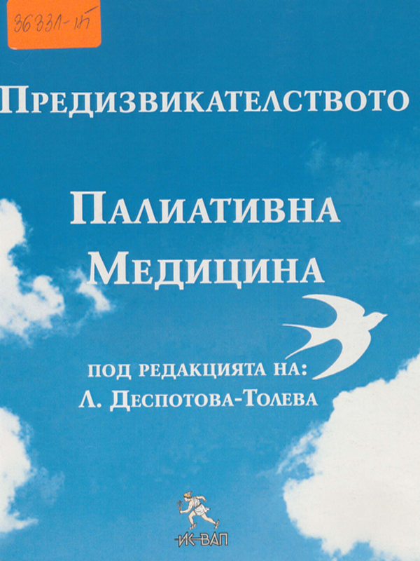 Предизвикателството палиативна медицина