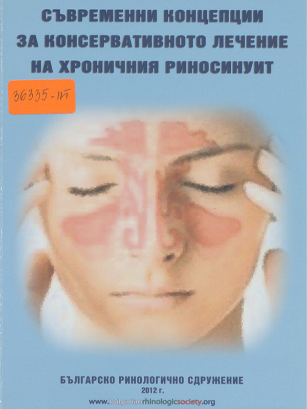 Съвременни концепции за консервативното лечение на хроничния риносинуит