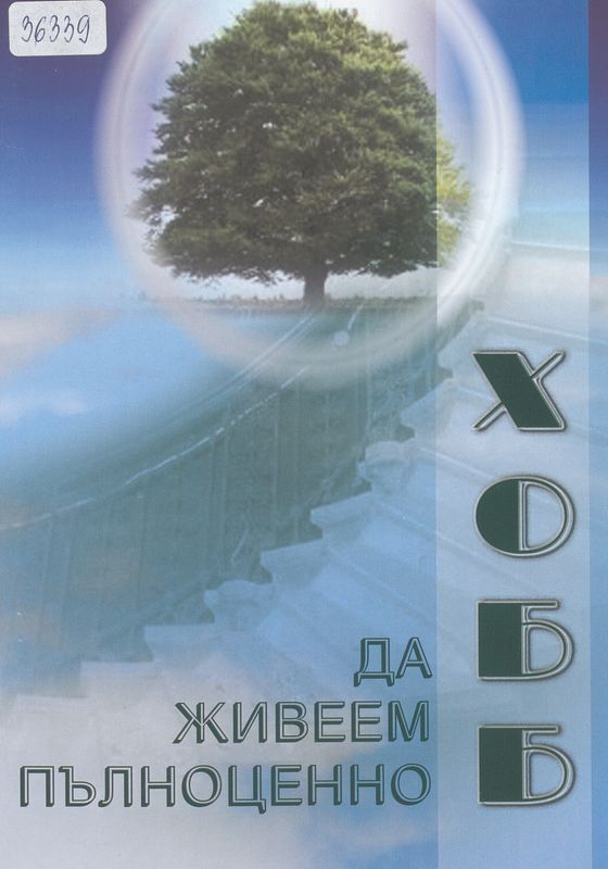 ХОББ да живеем пълноценно