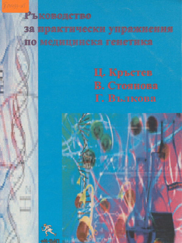 Ръководство за практически упражнения по медицинска генетика
