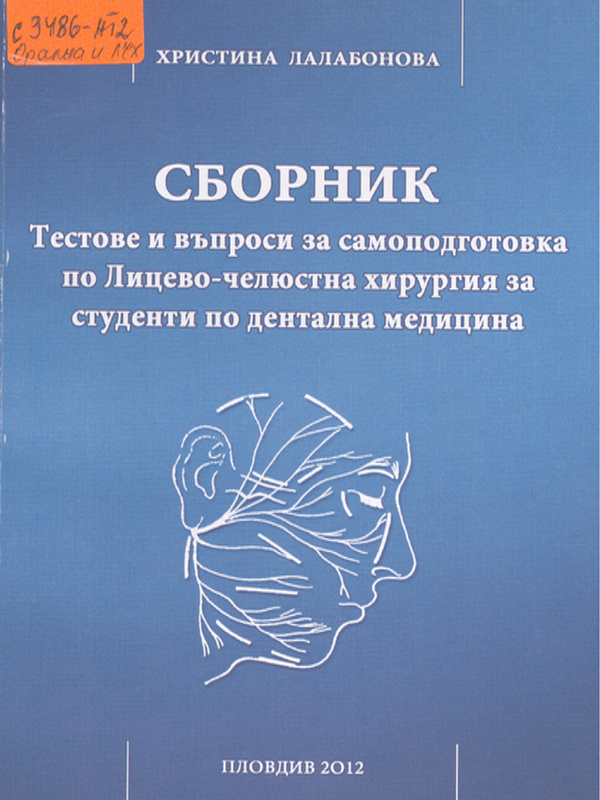 Сборник тестове и въпроси за самоподготовка по лицево-челюстна хирургия
