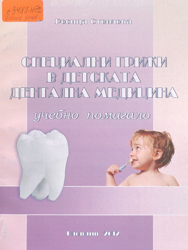 Специални грижи в детската дентална медицина