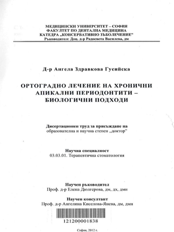 Ортоградно лечение на хронични апикални периодонтити - биологични подходи