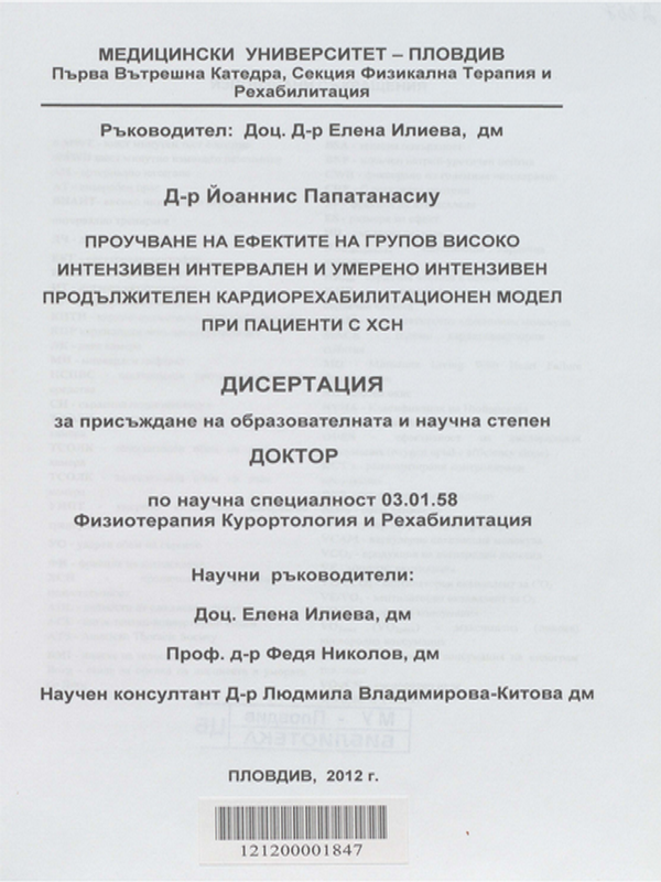 Проучване на ефектите на групов високо интензивен интервален и умерено интензивен продължителен кардиорехабилитационен модел при пациенти с ХСН