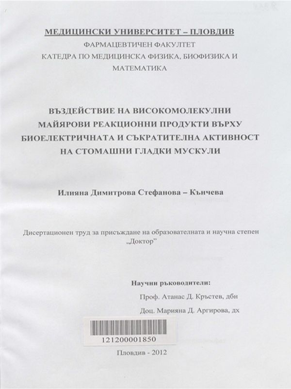 Въздействие на високомолекулни Майярови реакционни продукти върху биоелектричната и съкратителна активност на стомашни гладки мускули