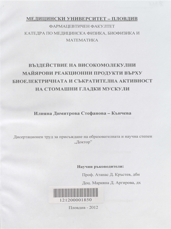 Въздействие на високомолекулни Майярови реакционни продукти върху биоелектричната и съкратителна активност на стомашни гладки мускули