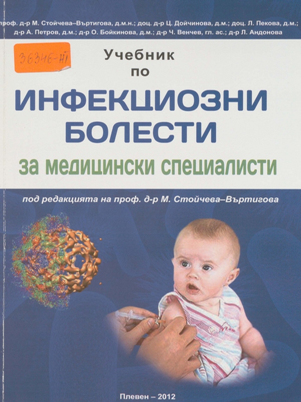 Учебник по инфекциозни болести