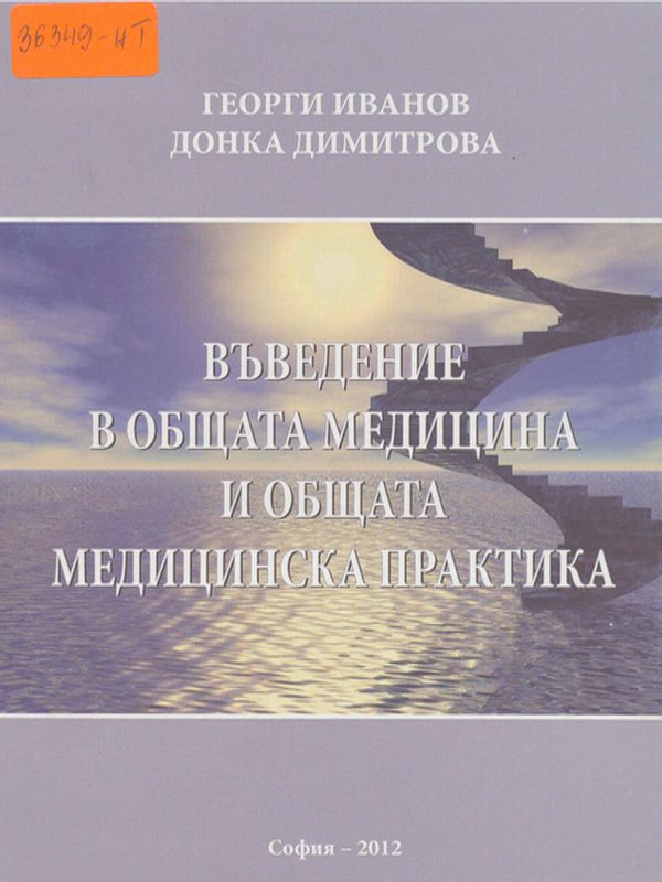 Въведение в общата медицина и общата медицинска практика