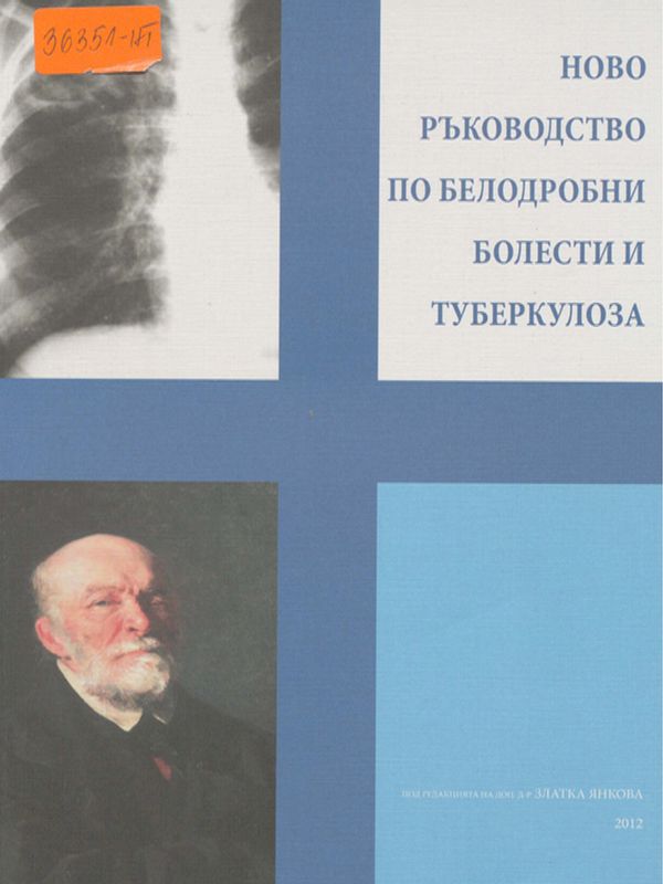 Ново ръководство по белодробни болести и туберкулоза