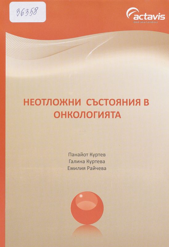 Неотложни състояния в онкологията