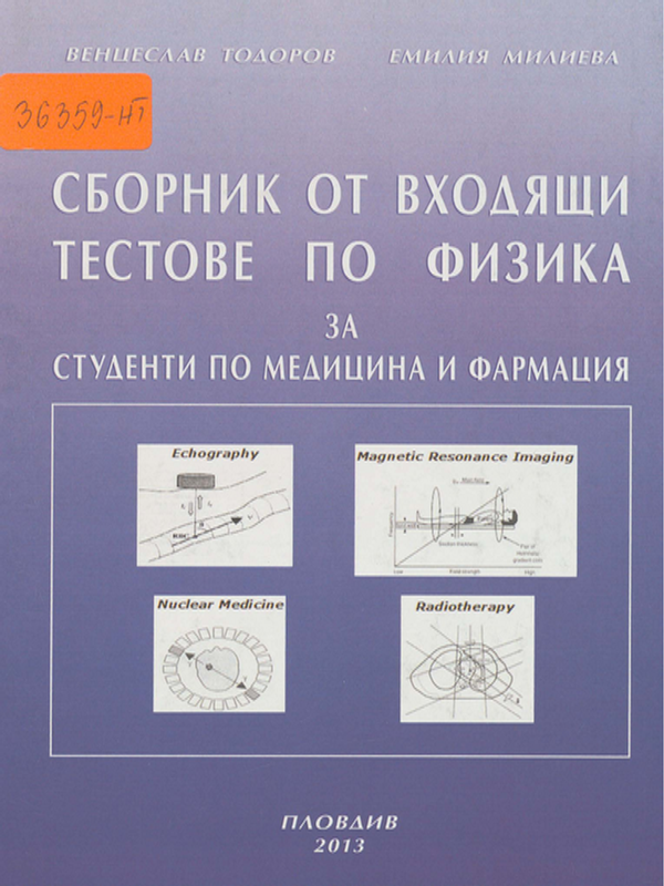 Сборник от входящи тестове по физика