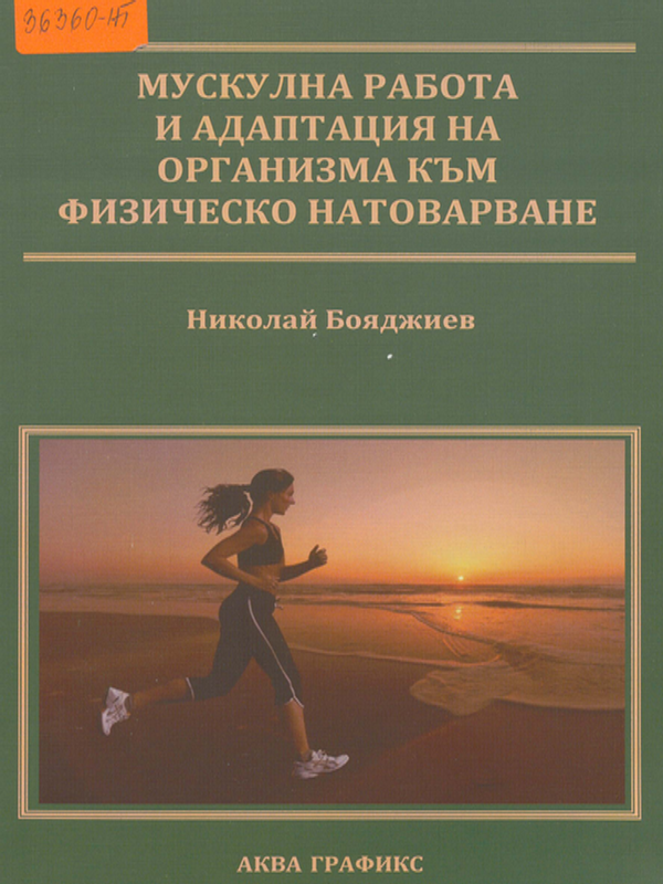 Мускулна работа и адаптация на организма към физическо натоварване