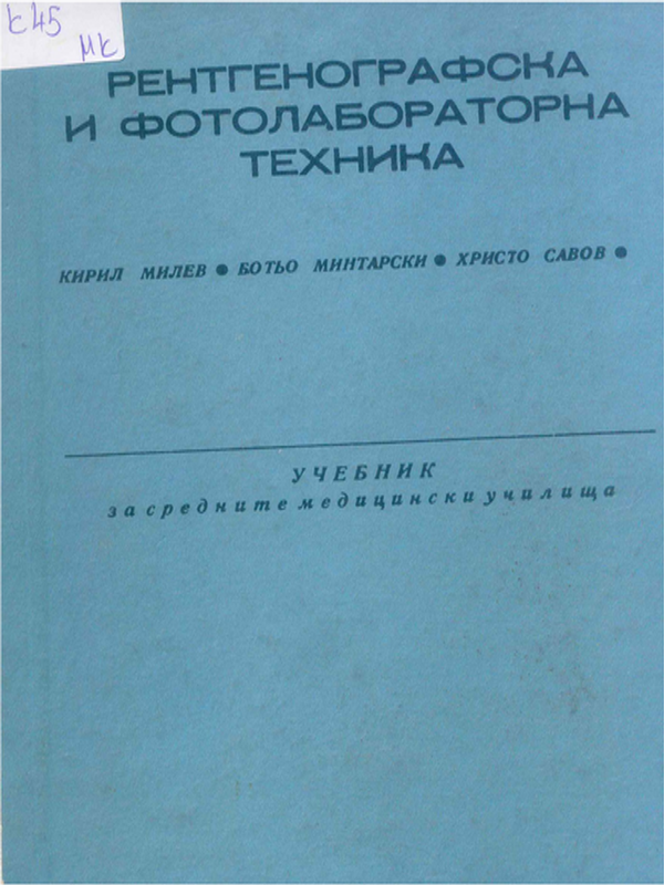 Рентгенографска и фотолабораторна техника