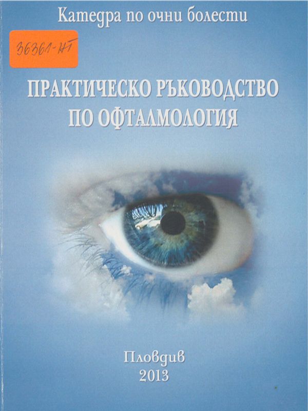 Практическо ръководство по офталмология