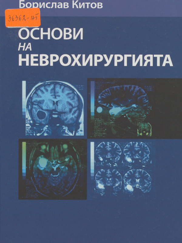 Основи на неврохирургията