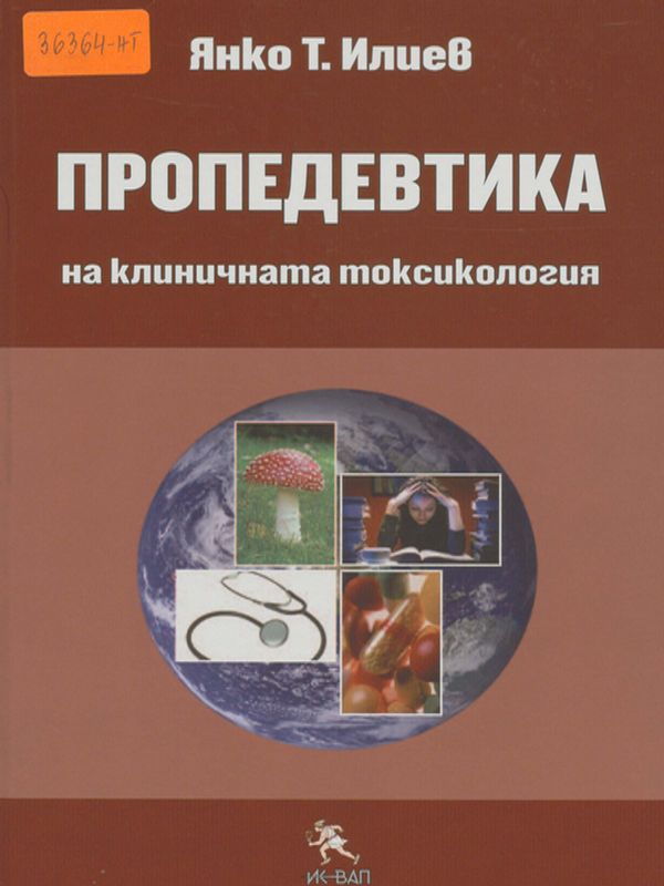 Пропедевтика на клиничната токсикология