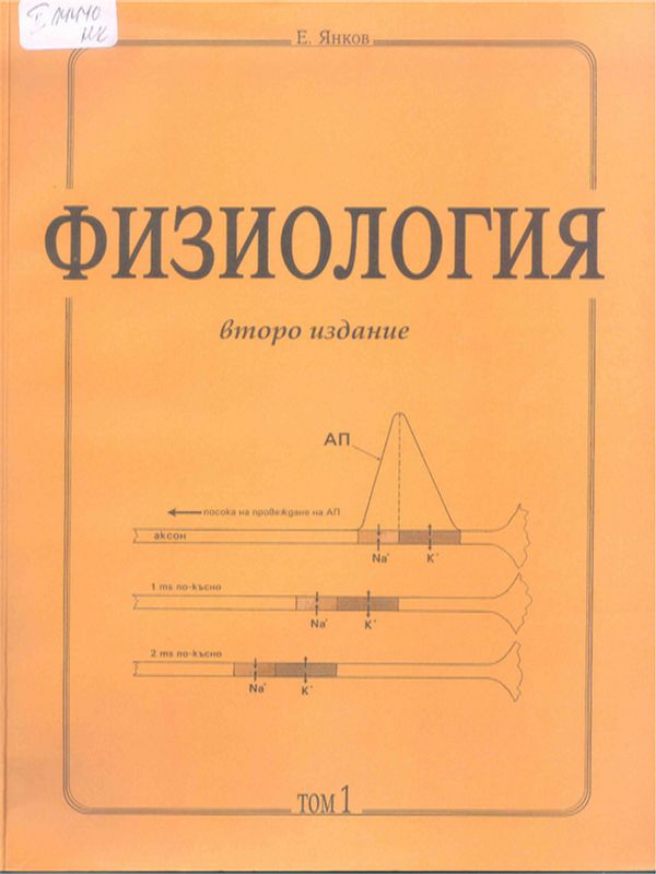 Физиология : Учебник за студенти по медицина