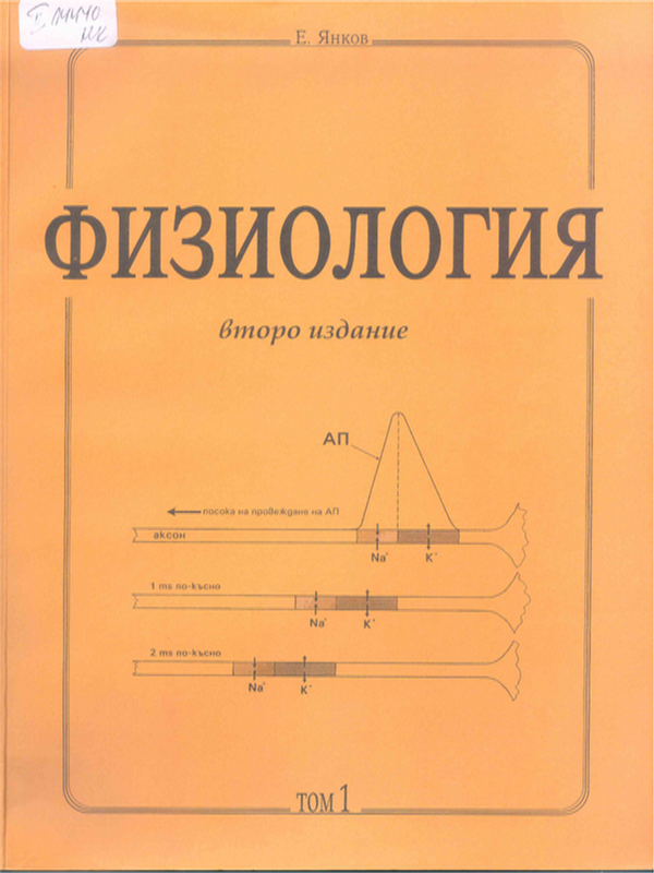 Физиология : Учебник за студенти по медицина