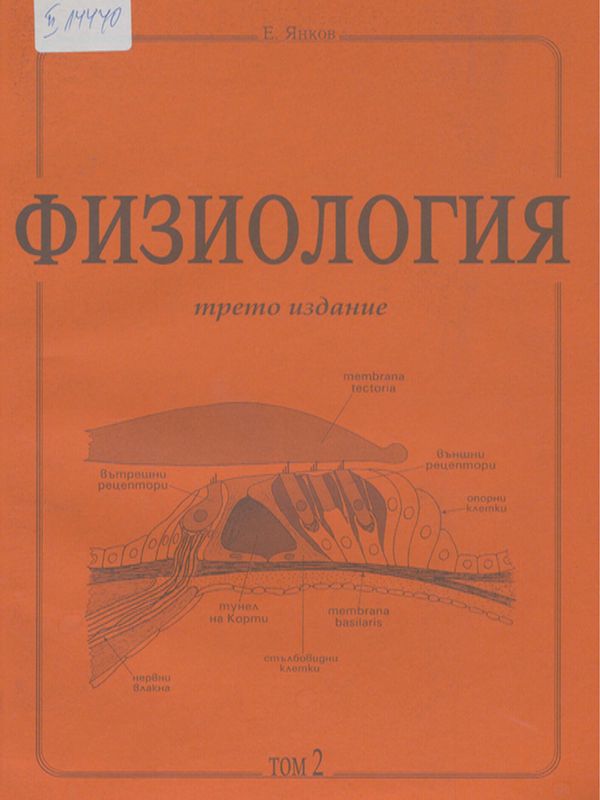 Физиология : Учебник за студенти по медицина