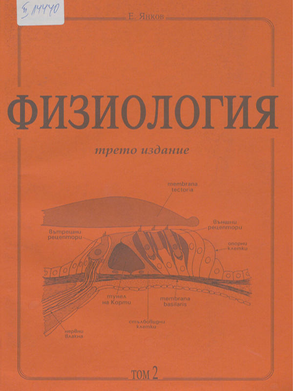 Физиология : Учебник за студенти по медицина