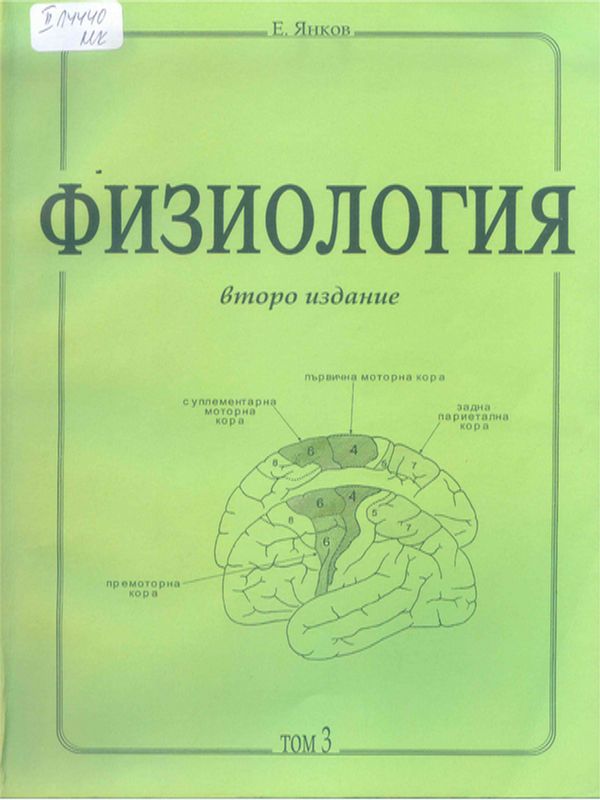 Физиология : Учебник за студенти по медицина