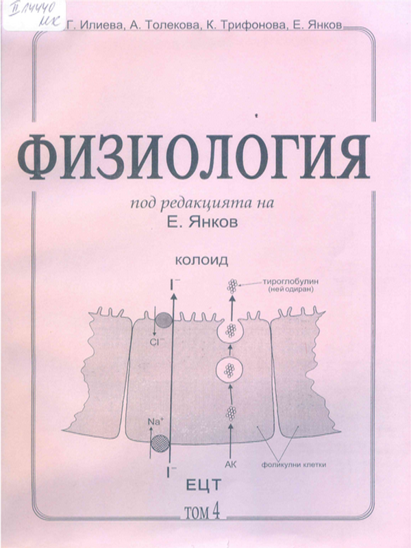 Физиология : Учебник за студенти по медицина