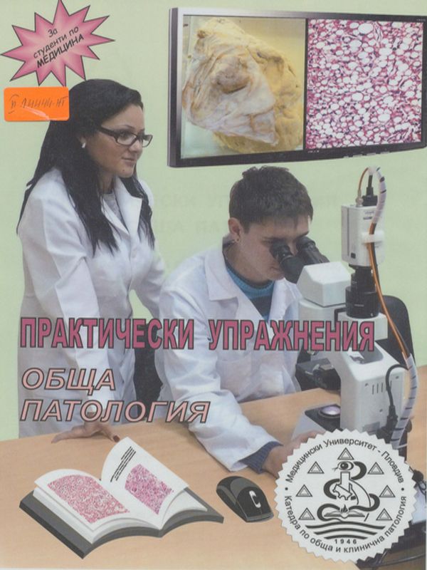 Практически упражнения по обща патология