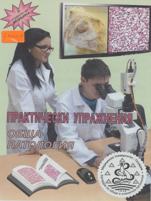 Практически упражнения по обща патология