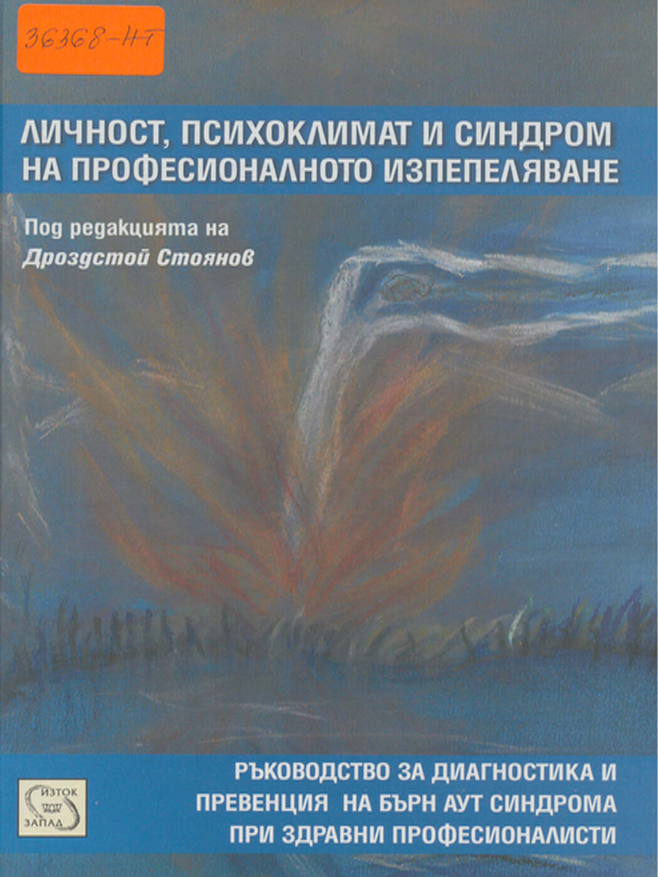 Личност, психоклимат и синдром на професионалното изпепеляване