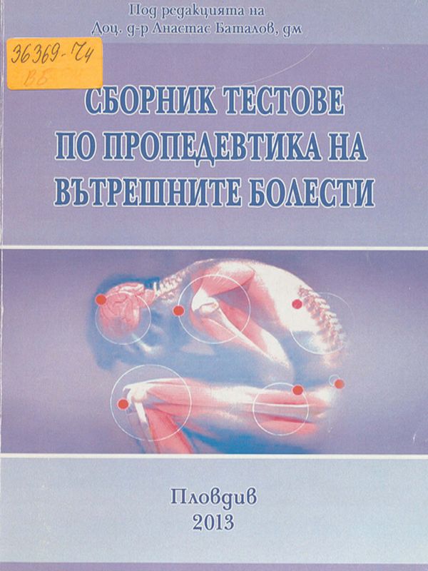 Сборник тестове по пропедевтика на вътрешните болести