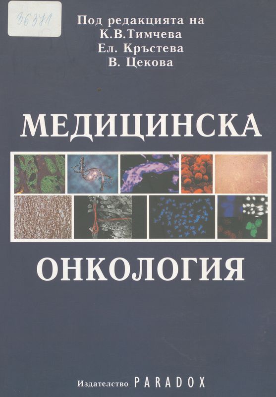 Медицинска онкология