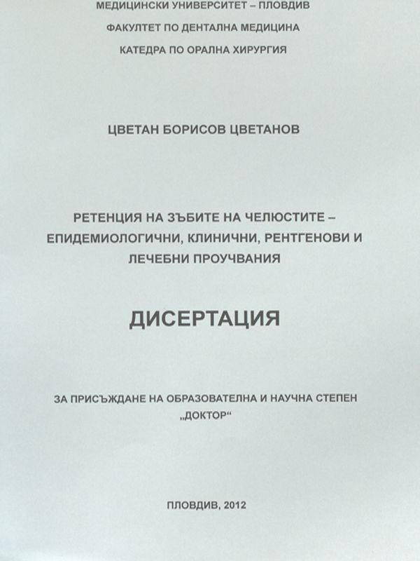 Ретенция на зъбите на челюстите - епидемиологични, клинични, рентгенови и лечебни проучвания