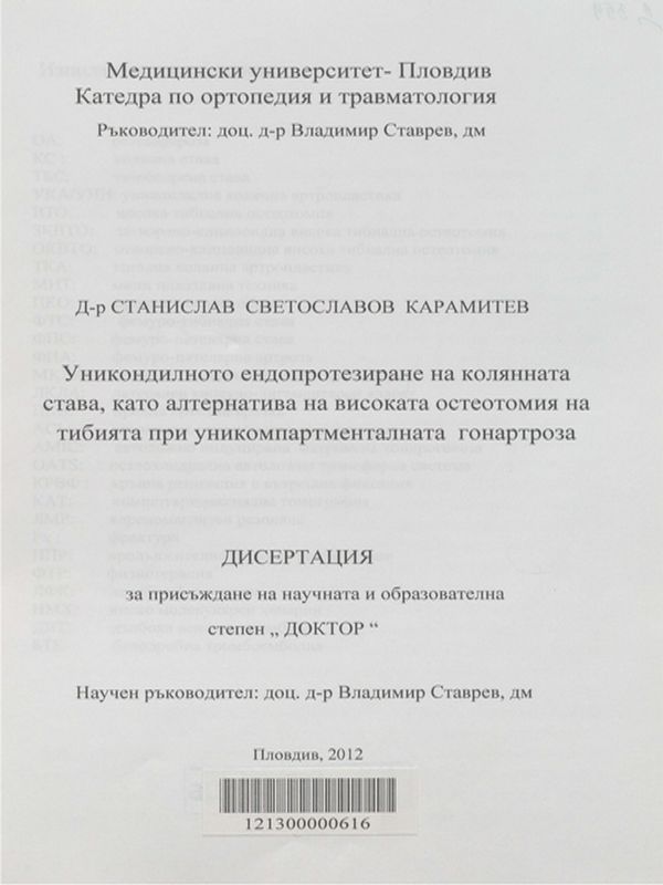 Уникондилното ендопротезиране на колянната става, като алтернатива на високата остеотомия на тибията при уникомпартменталната гонартроза