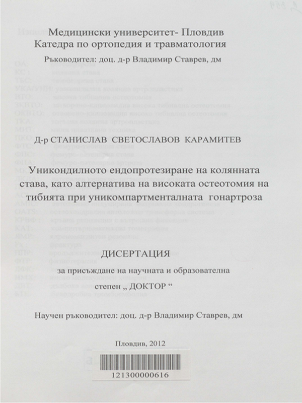 Уникондилното ендопротезиране на колянната става, като алтернатива на високата остеотомия на тибията при уникомпартменталната гонартроза