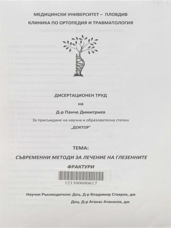 Съвременни методи за лечение на глезенните фрактури