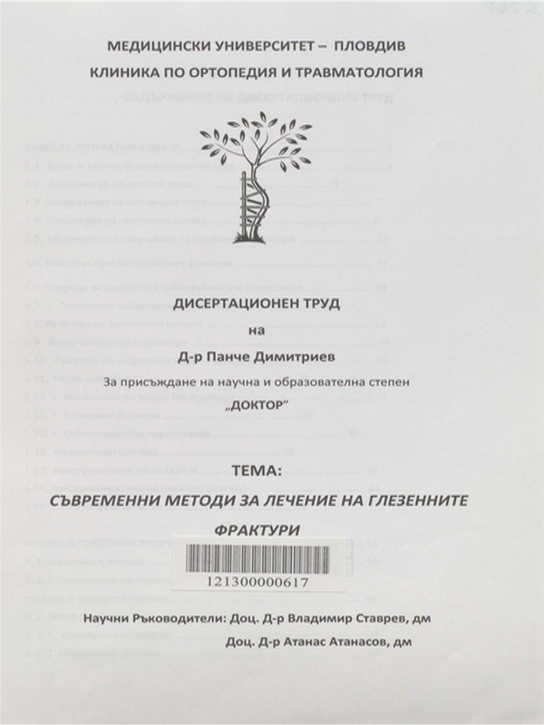 Съвременни методи за лечение на глезенните фрактури