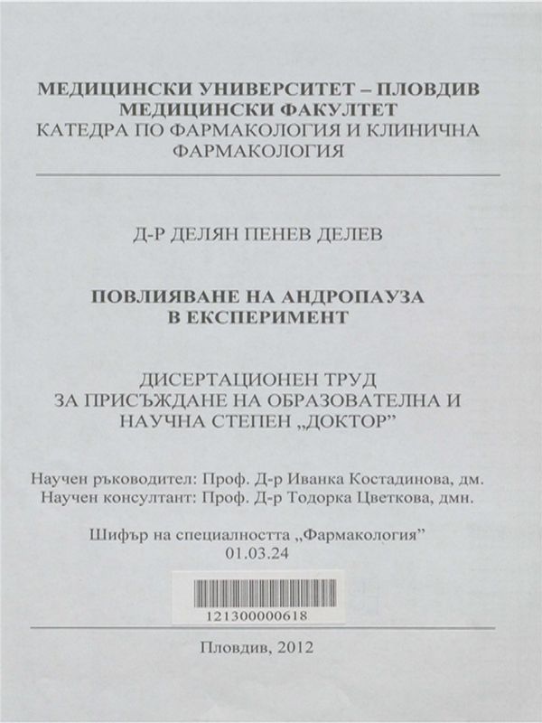 Повлияване на андропауза в експеримент