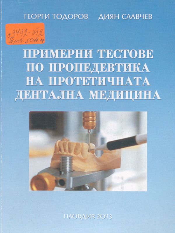 Примерни тестове по пропедевтика на протетичната дентална медицина