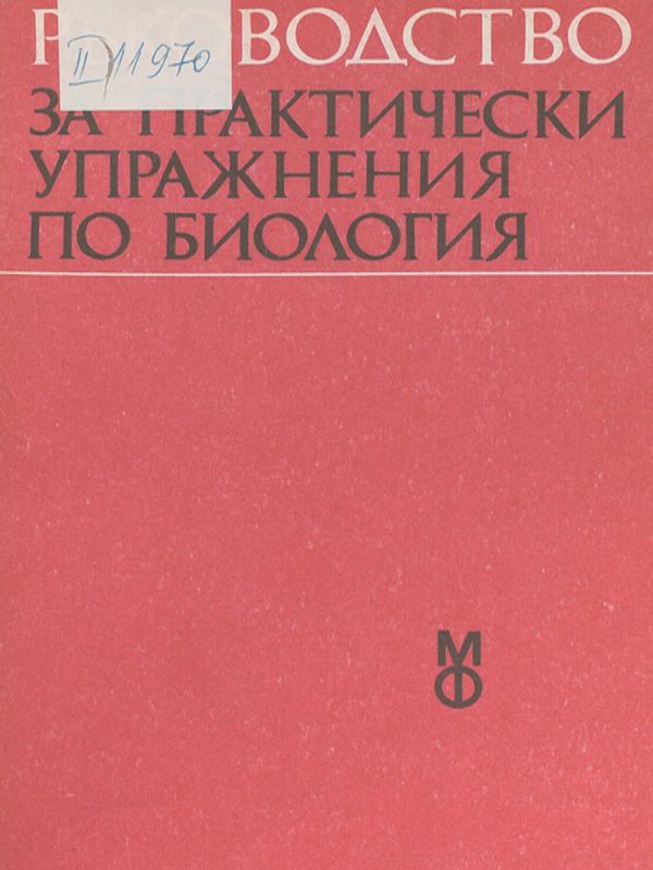 Ръководство за практически упражнения по биология