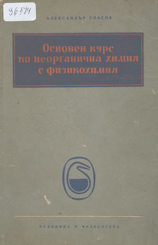Основен курс по неорганична химия с физикохимия