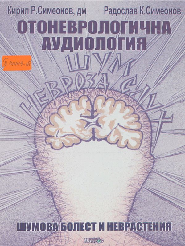 Отоневрологична аудиология