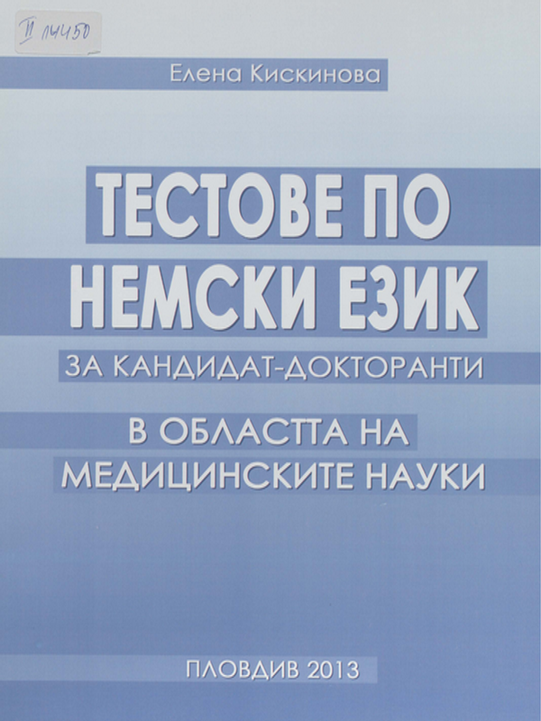 Тестове по немски език