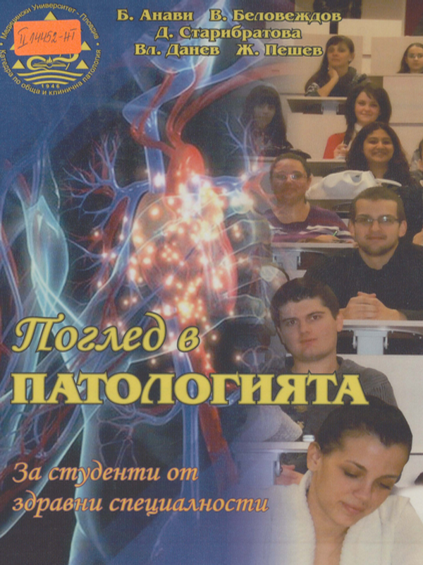 Поглед в патологията
