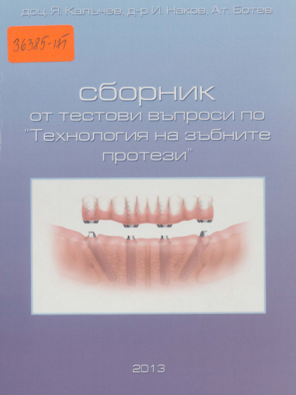 Сборник от тестови въпроси по технология на зъбните протези