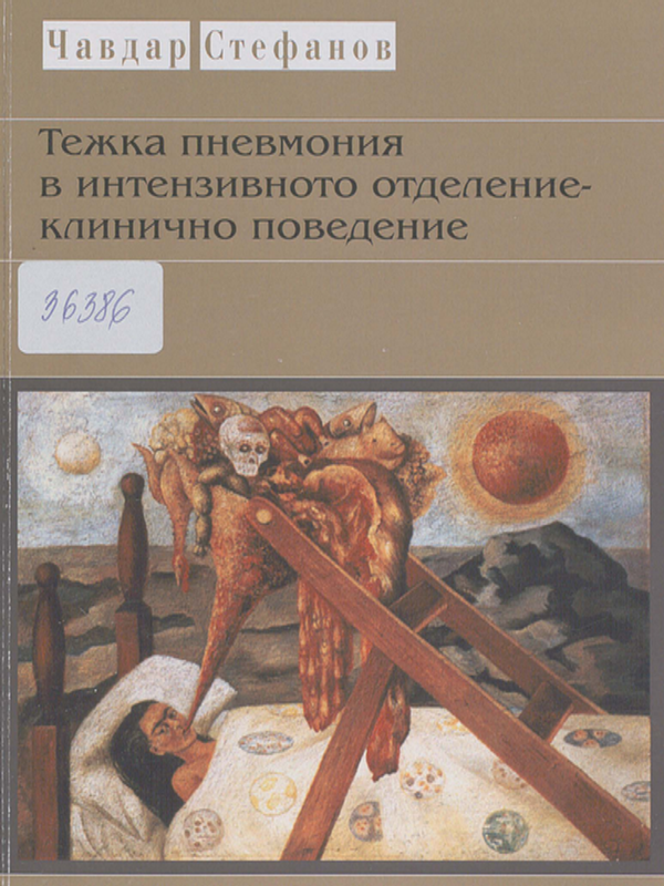 Тежка пневмония в интензивното отделение - клинично поведение