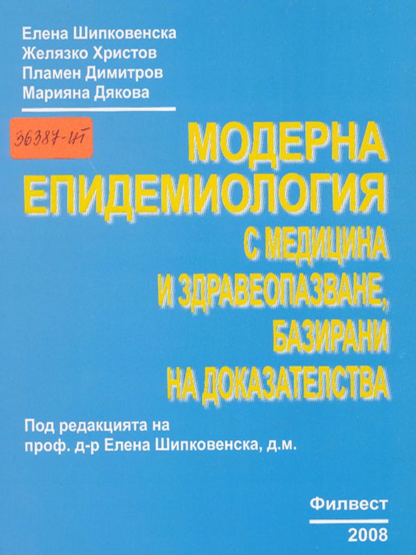 Модерна епидемиология с медицина и здравеопазване, базирани на доказателства