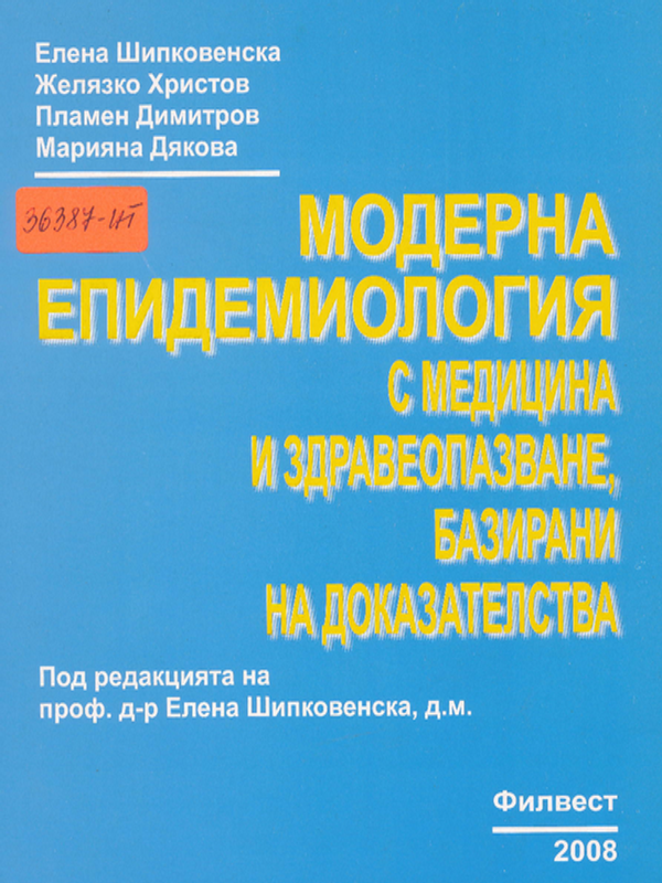 Модерна епидемиология с медицина и здравеопазване, базирани на доказателства