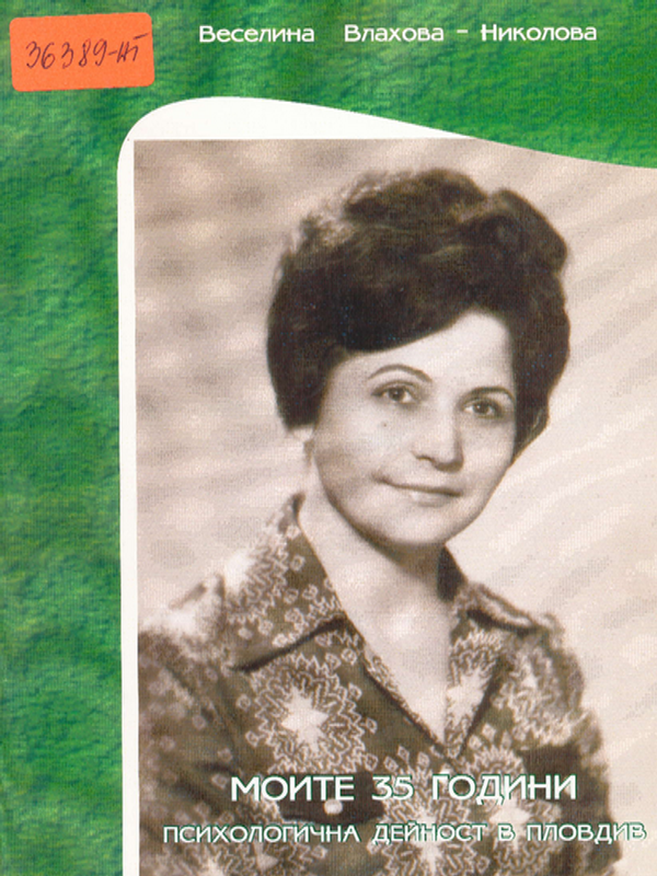 Моите 35 години психологична дейност в Пловдив